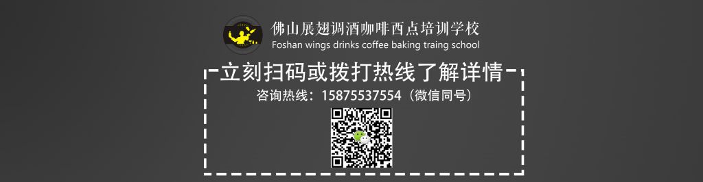 佛山展翅調(diào)酒咖啡西點(diǎn)培訓(xùn)學(xué)校